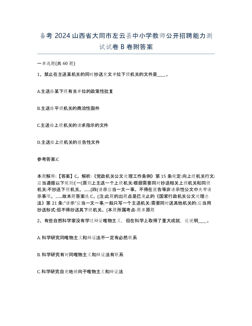 备考2024山西省大同市左云县中小学教师公开招聘能力测试试卷B卷附答案