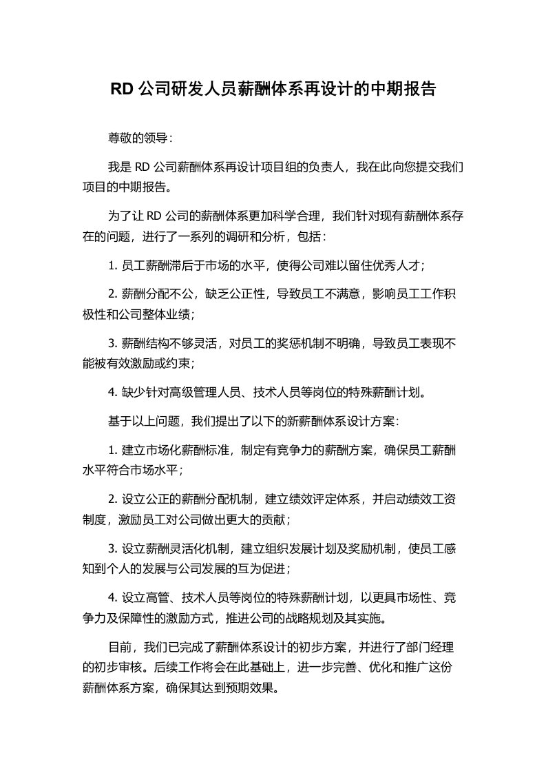 RD公司研发人员薪酬体系再设计的中期报告