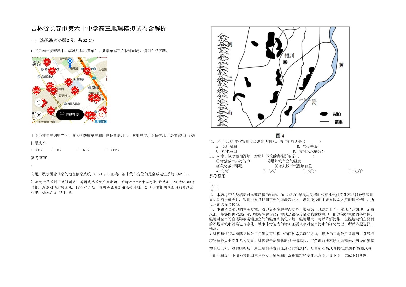 吉林省长春市第六十中学高三地理模拟试卷含解析