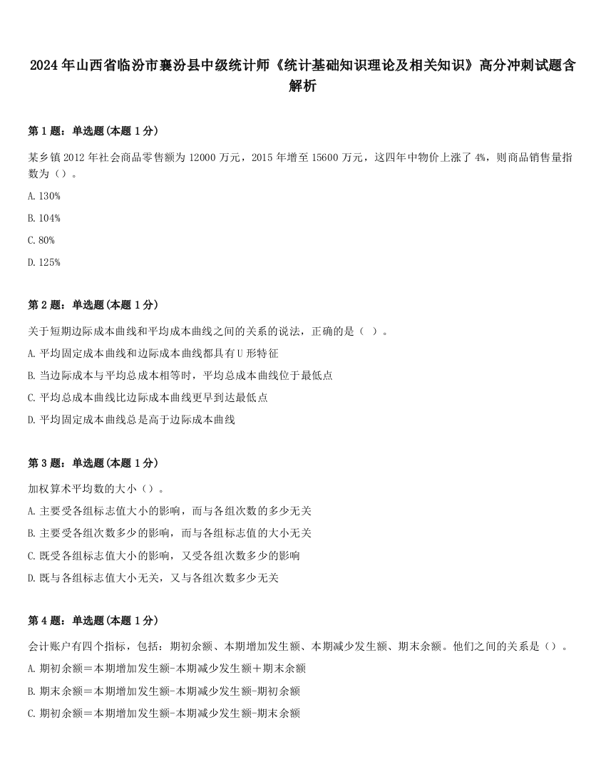 2024年山西省临汾市襄汾县中级统计师《统计基础知识理论及相关知识》高分冲刺试题含解析