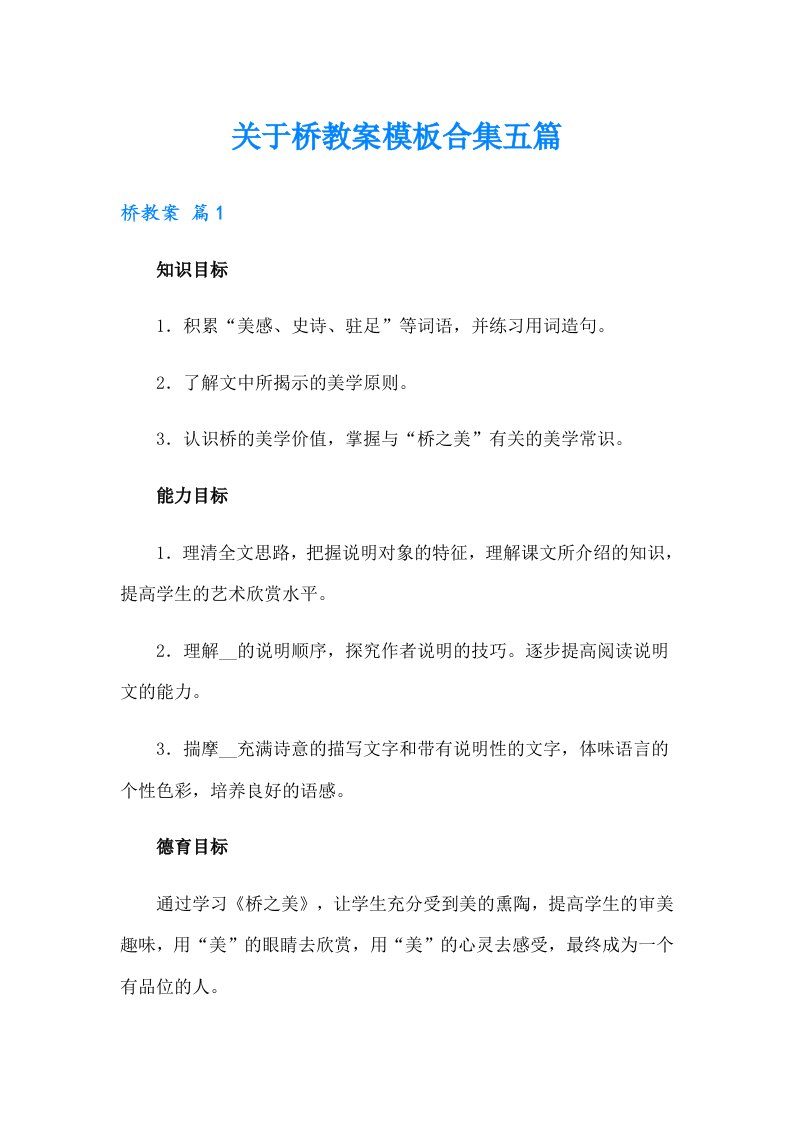 关于桥教案模板合集五篇