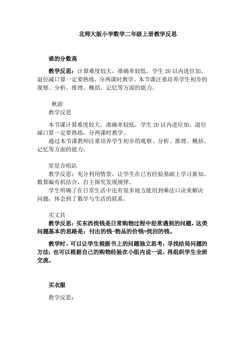 北师大版小学数学二年级上册教学反思