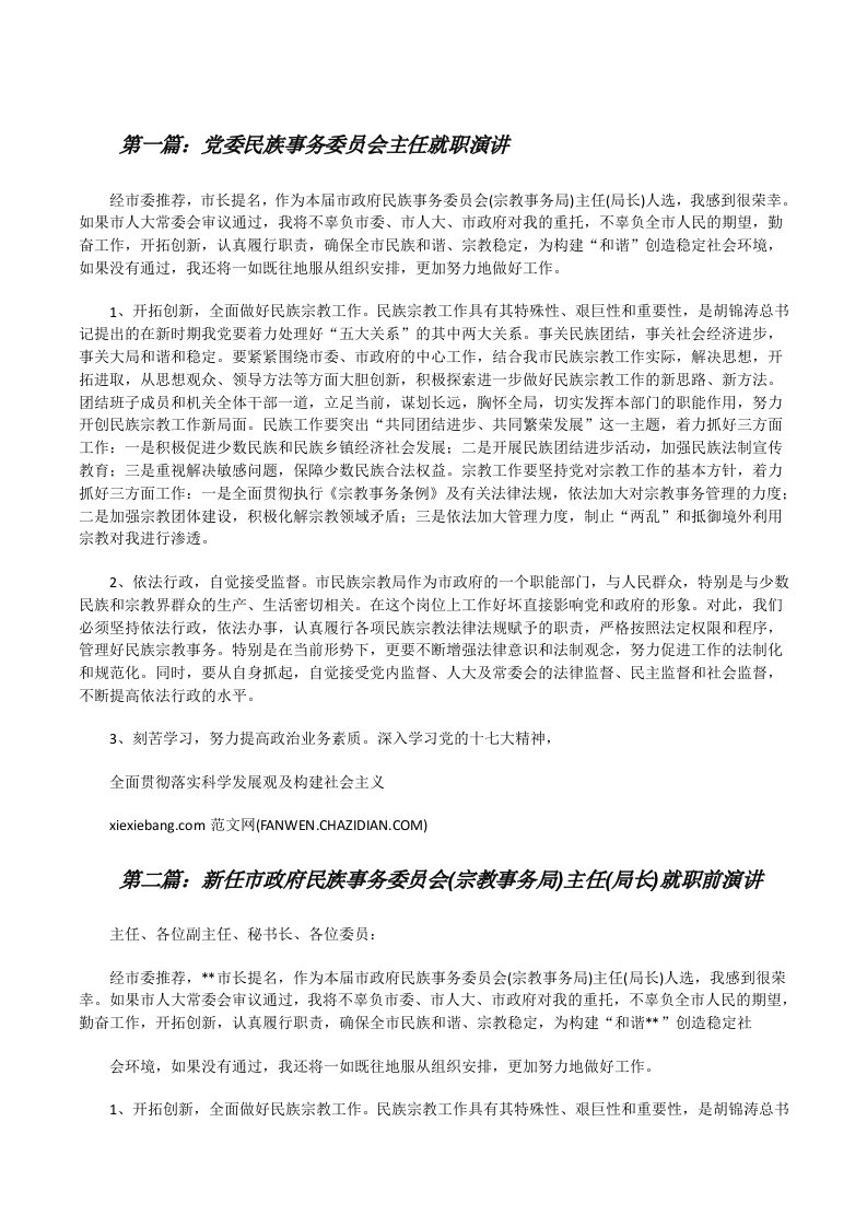 党委民族事务委员会主任就职演讲[修改版]