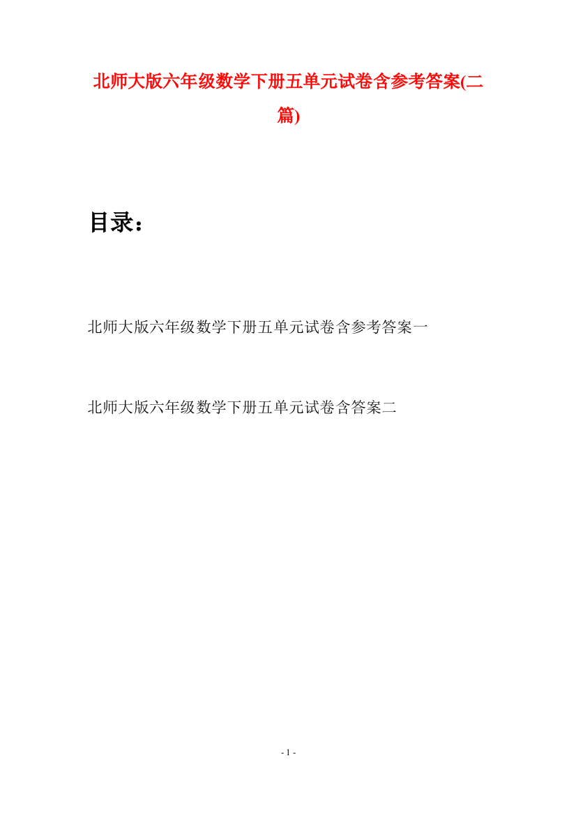 北师大版六年级数学下册五单元试卷含参考答案(二篇)