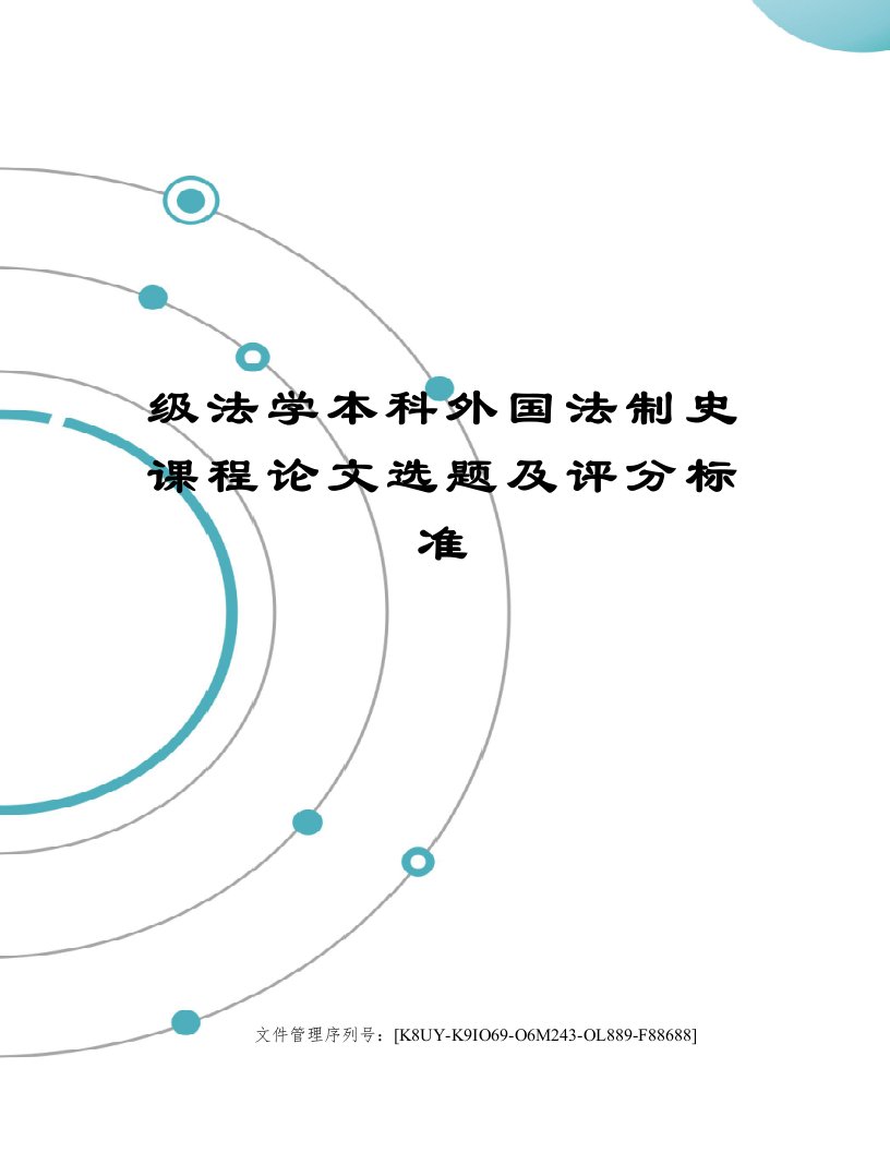 级法学本科外国法制史课程论文选题及评分标准