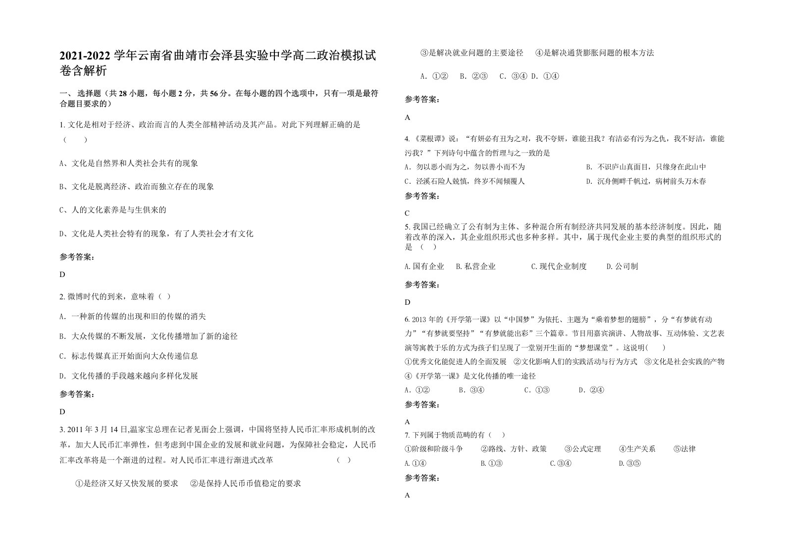 2021-2022学年云南省曲靖市会泽县实验中学高二政治模拟试卷含解析