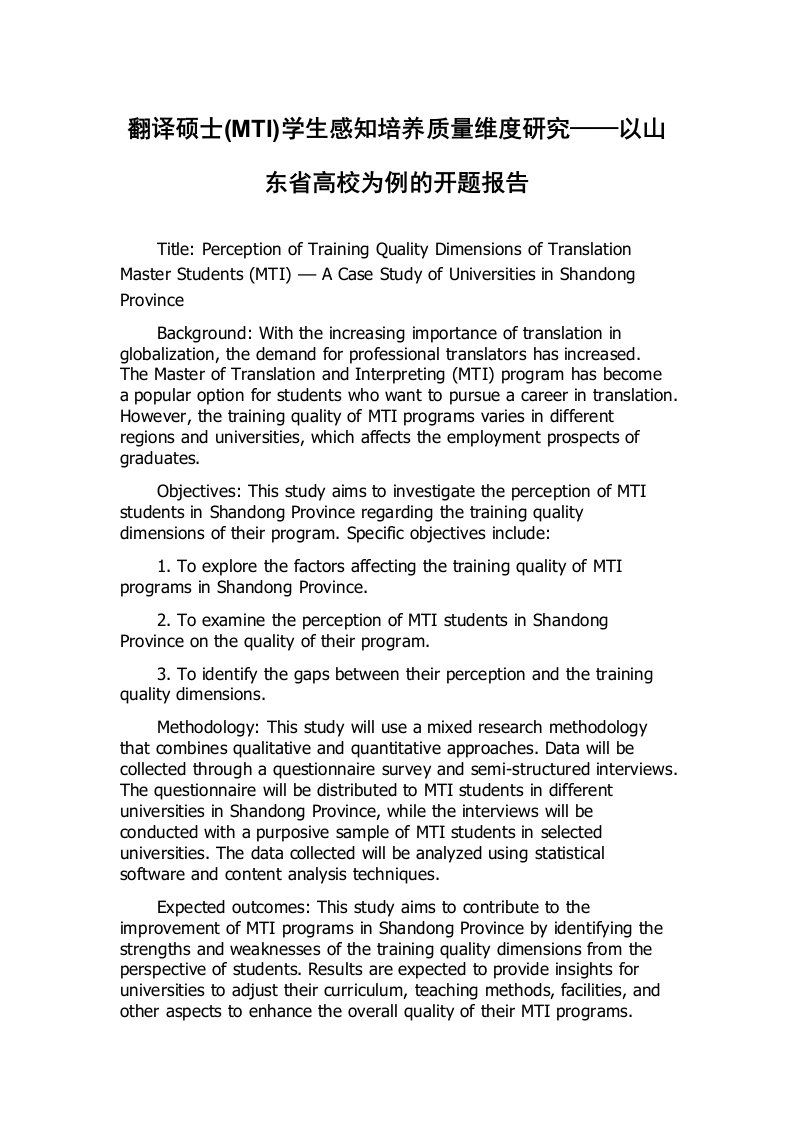 翻译硕士(MTI)学生感知培养质量维度研究——以山东省高校为例的开题报告