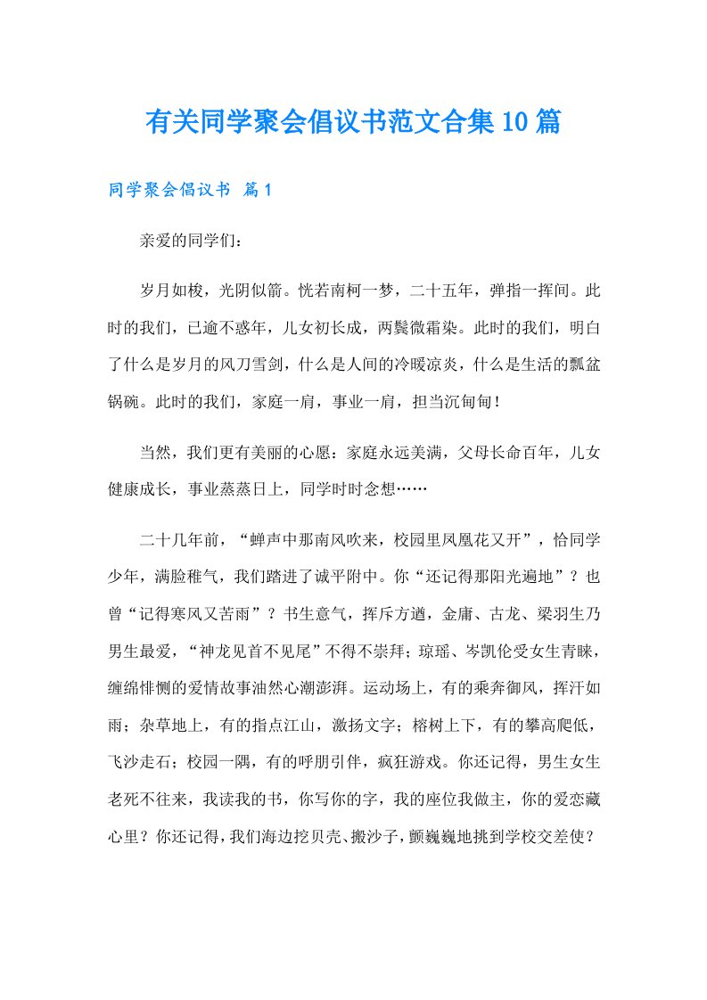 有关同学聚会倡议书范文合集10篇