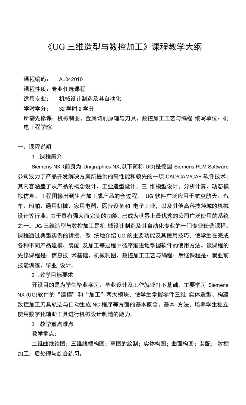 《UG三维造型与数控加工》课程教学大纲