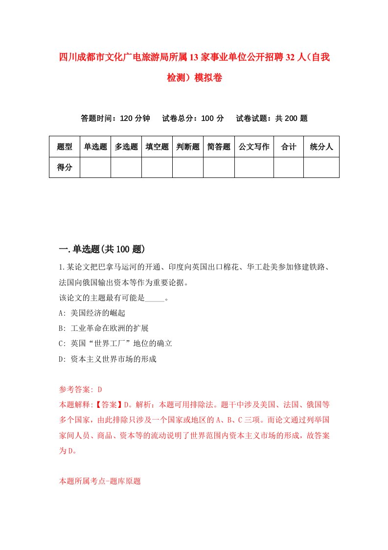 四川成都市文化广电旅游局所属13家事业单位公开招聘32人自我检测模拟卷第1套