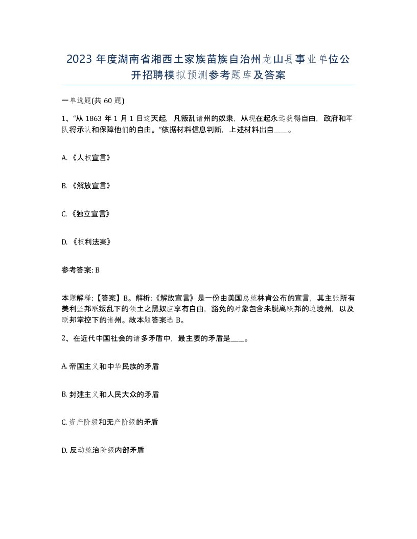 2023年度湖南省湘西土家族苗族自治州龙山县事业单位公开招聘模拟预测参考题库及答案