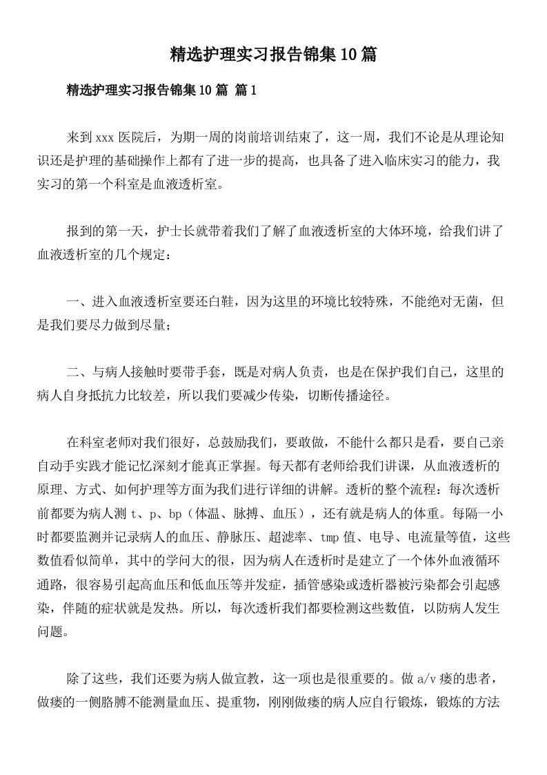 精选护理实习报告锦集10篇