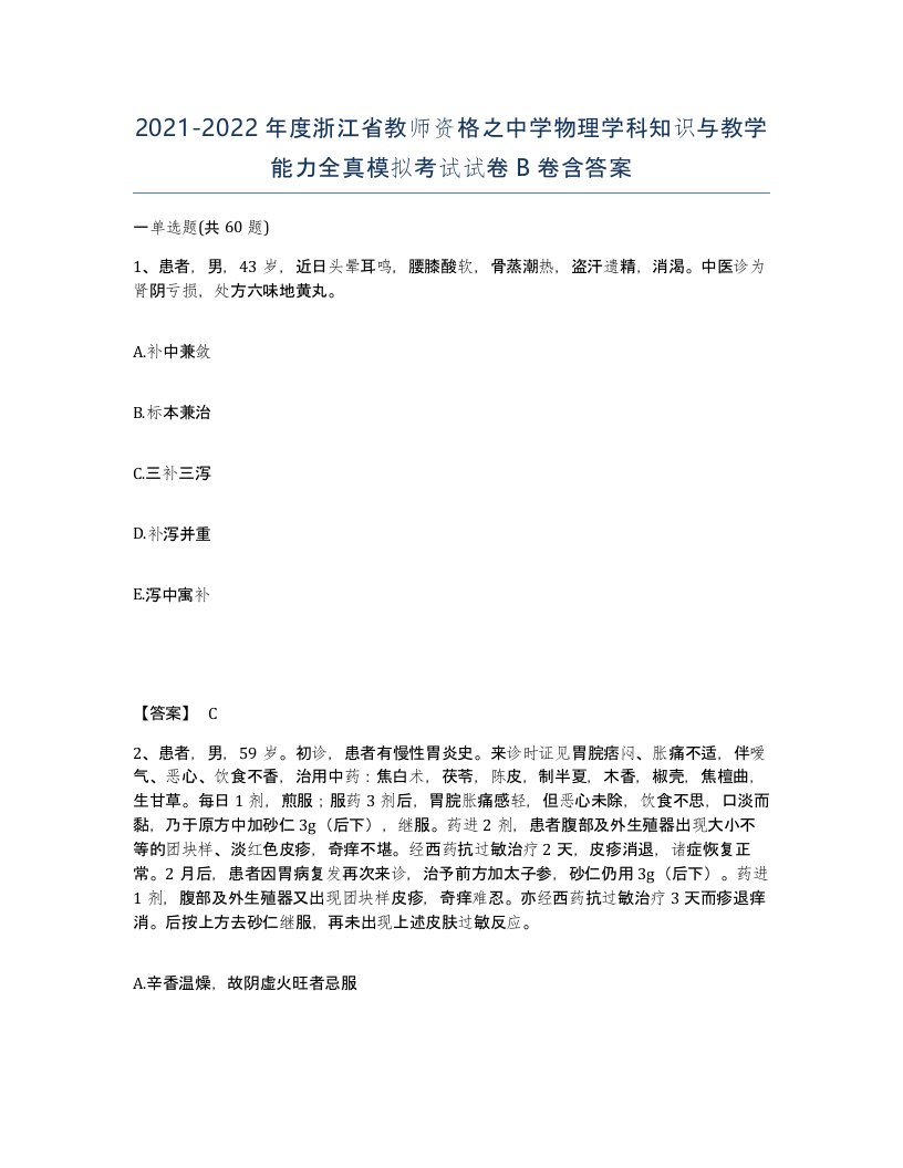 2021-2022年度浙江省教师资格之中学物理学科知识与教学能力全真模拟考试试卷B卷含答案