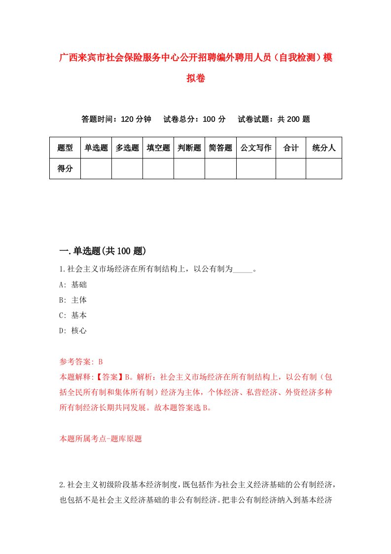 广西来宾市社会保险服务中心公开招聘编外聘用人员自我检测模拟卷8