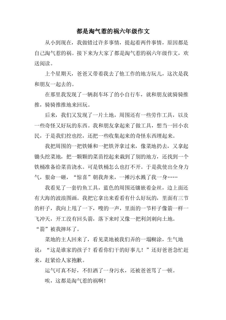 都是淘气惹的祸六年级作文