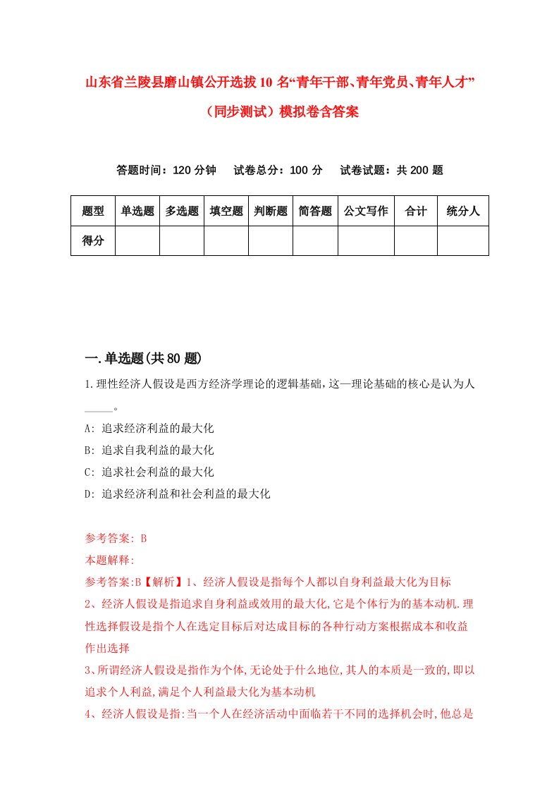 山东省兰陵县磨山镇公开选拔10名青年干部青年党员青年人才同步测试模拟卷含答案8