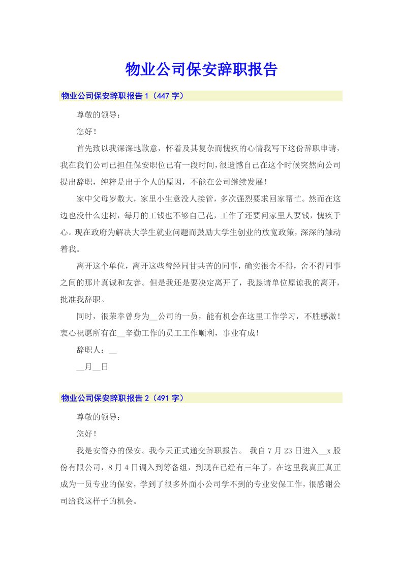 物业公司保安辞职报告