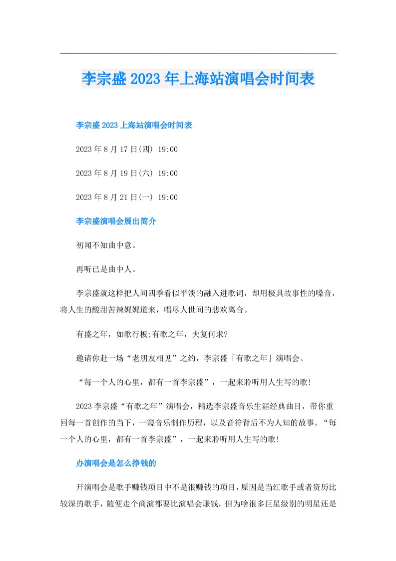 李宗盛上海站演唱会时间表