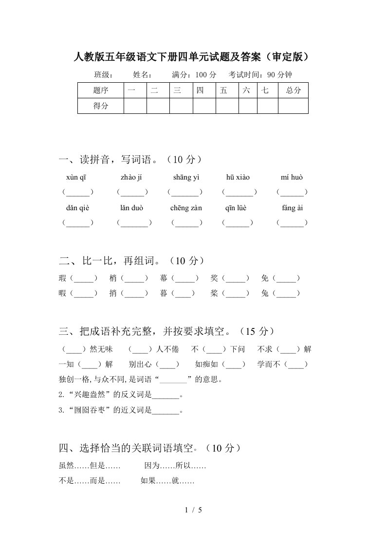 人教版五年级语文下册四单元试题及答案审定版