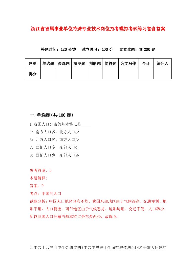 浙江省省属事业单位特殊专业技术岗位招考模拟考试练习卷含答案第2期