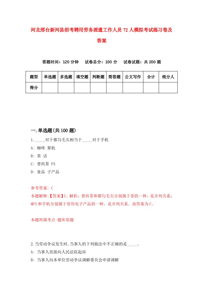 河北邢台新河县招考聘用劳务派遣工作人员72人模拟考试练习卷及答案第4卷