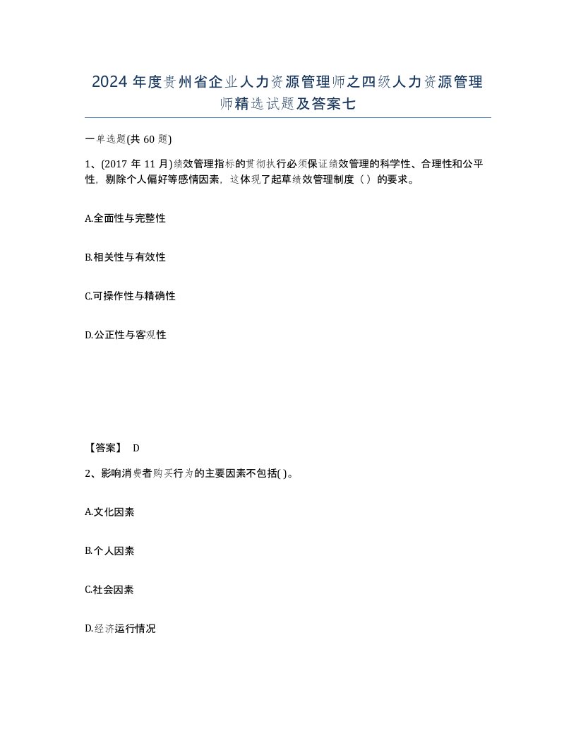 2024年度贵州省企业人力资源管理师之四级人力资源管理师试题及答案七