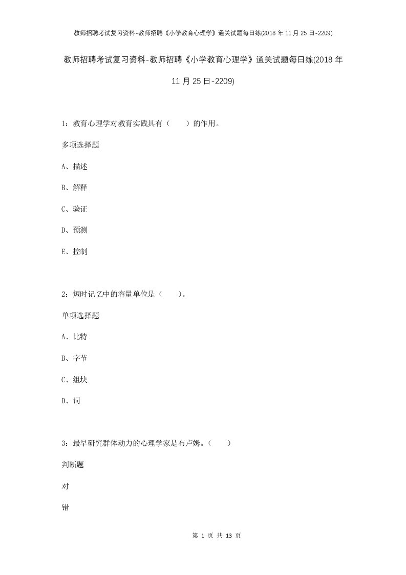 教师招聘考试复习资料-教师招聘小学教育心理学通关试题每日练2018年11月25日-2209