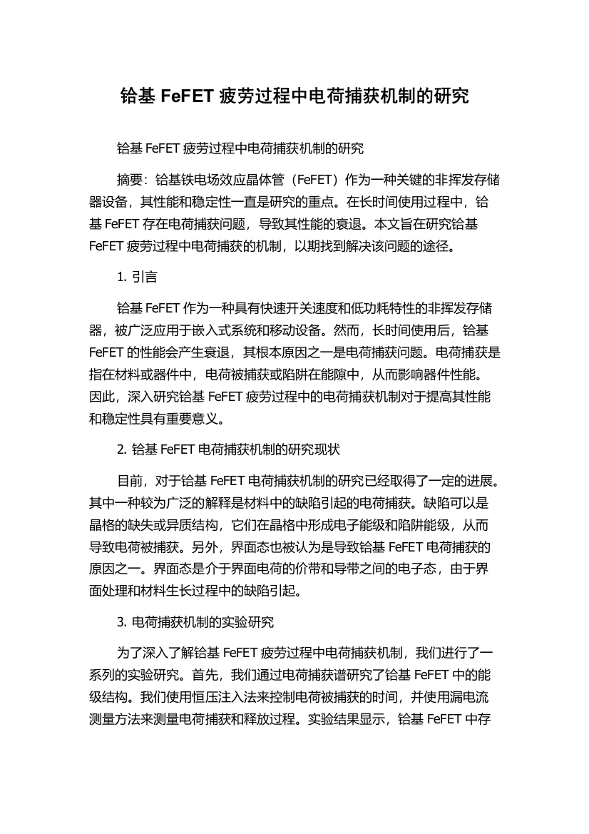 铪基FeFET疲劳过程中电荷捕获机制的研究