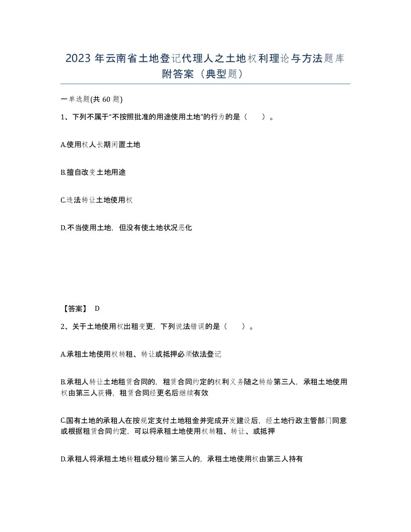 2023年云南省土地登记代理人之土地权利理论与方法题库附答案典型题