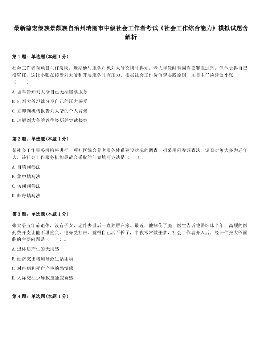 最新德宏傣族景颇族自治州瑞丽市中级社会工作者考试《社会工作综合能力》模拟试题含解析