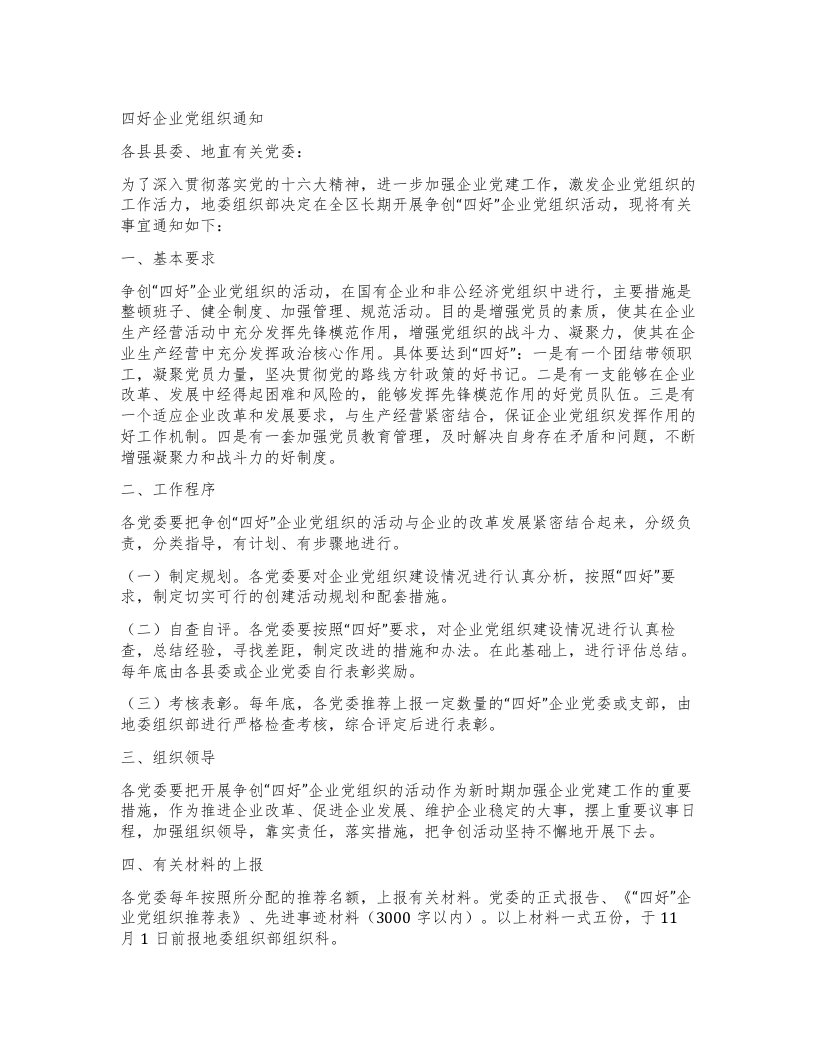 四好企业党组织通知