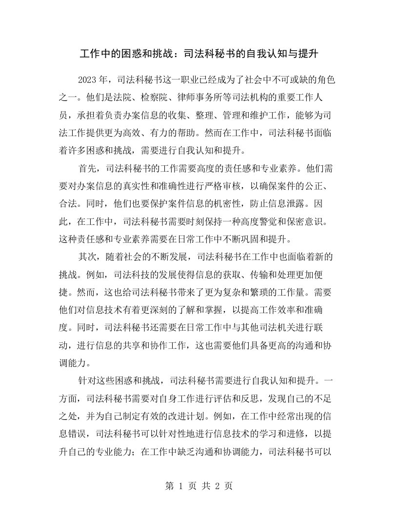 工作中的困惑和挑战：司法科秘书的自我认知与提升