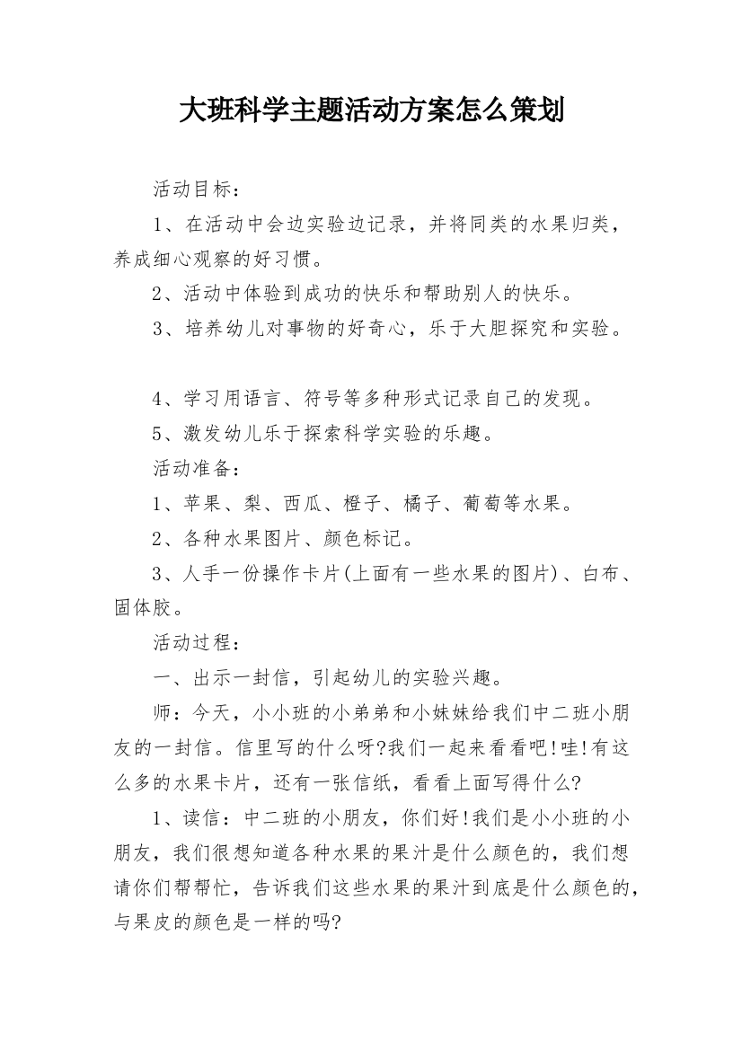 大班科学主题活动方案怎么策划_1