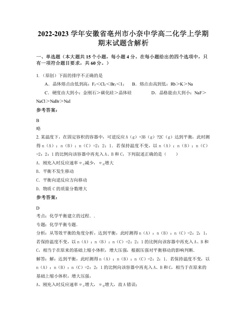 2022-2023学年安徽省亳州市小奈中学高二化学上学期期末试题含解析