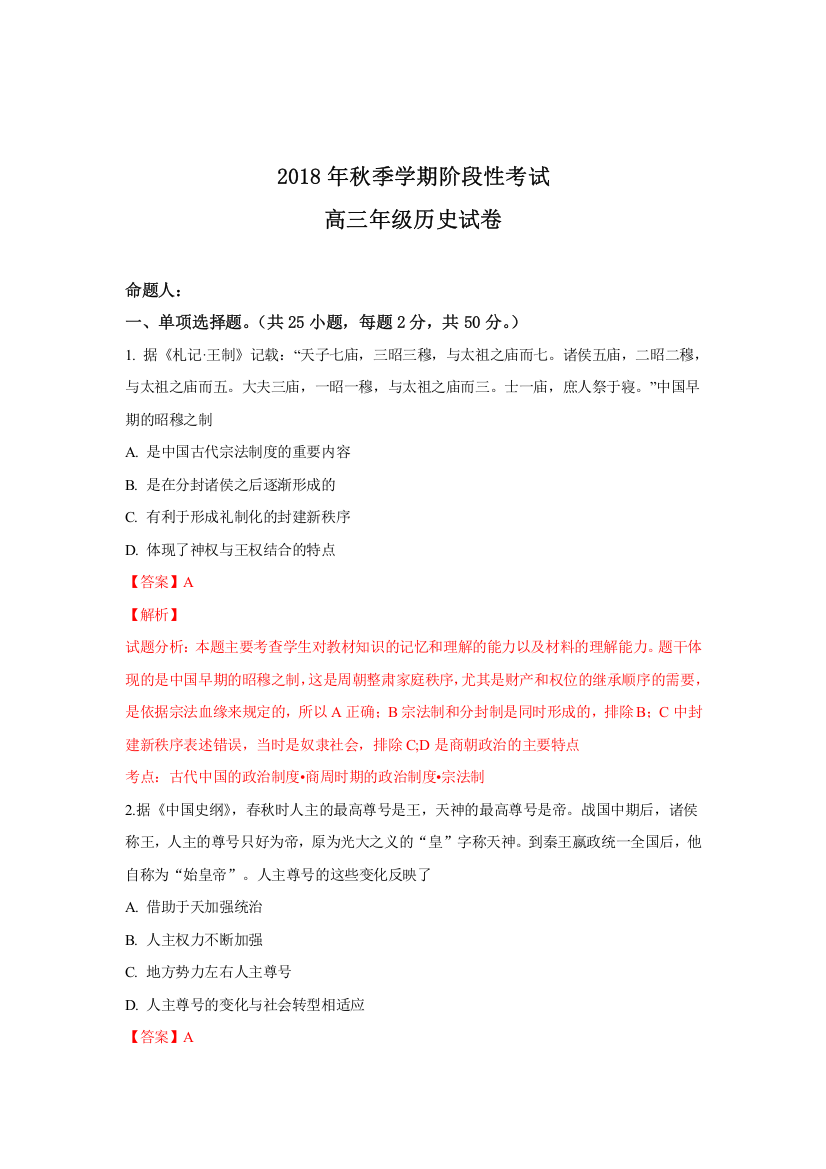 甘肃省武威第一中学2019届高三10月月考历史试题Word版含解析