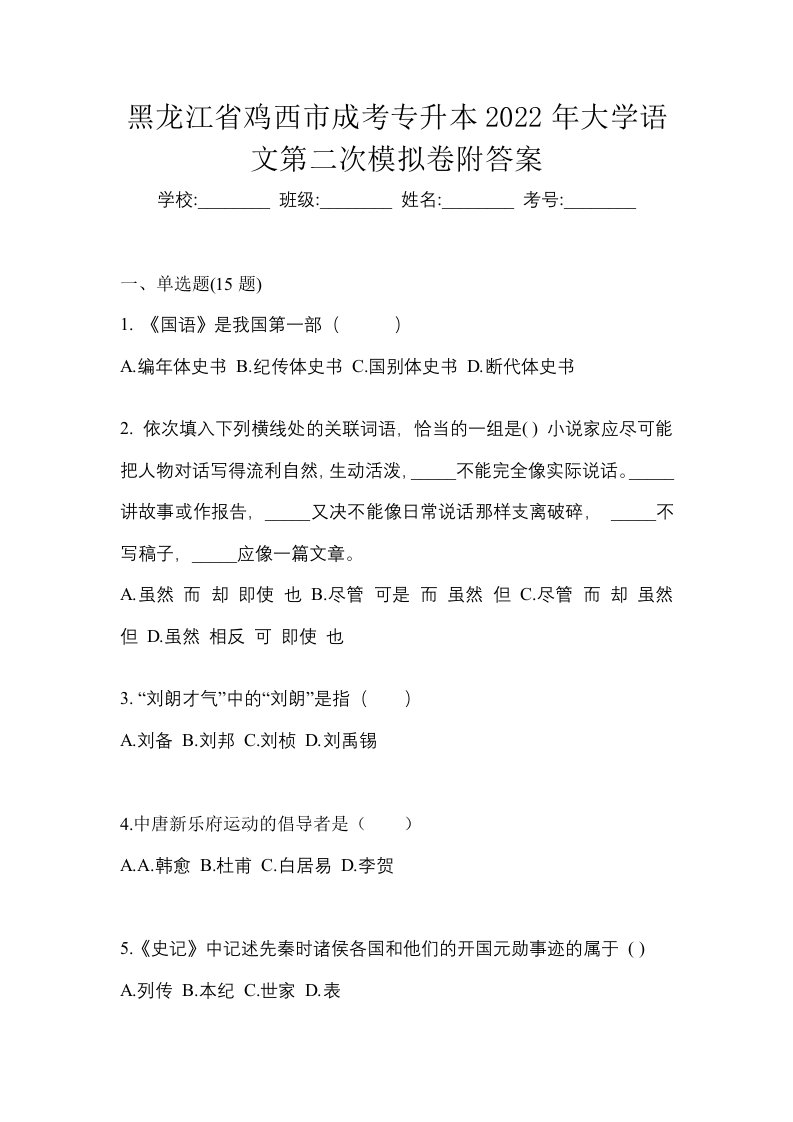 黑龙江省鸡西市成考专升本2022年大学语文第二次模拟卷附答案