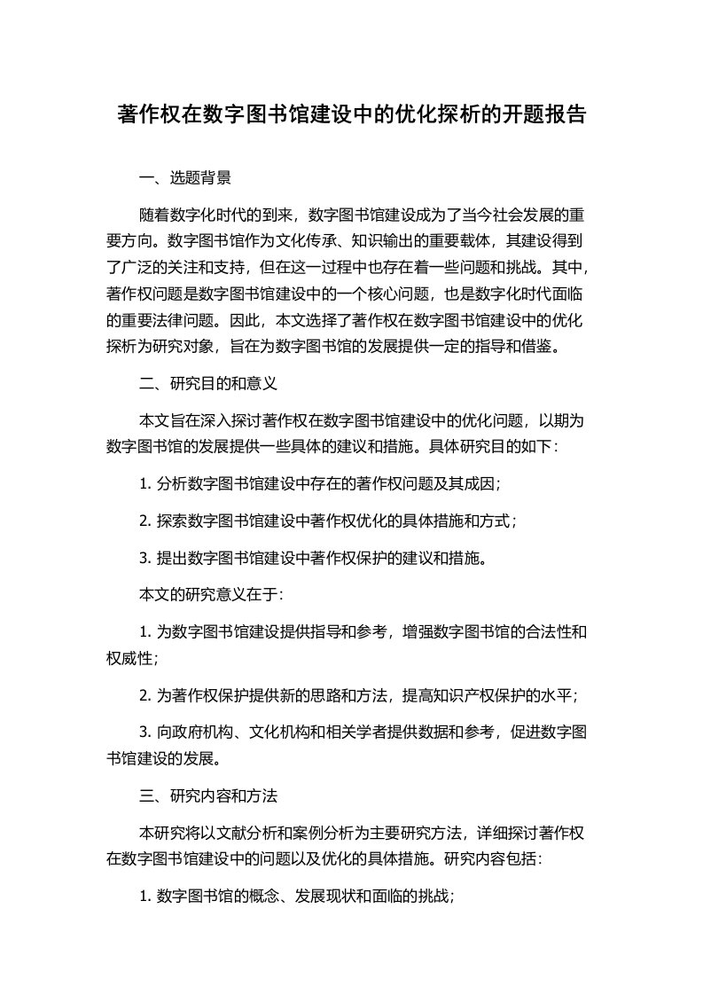 著作权在数字图书馆建设中的优化探析的开题报告