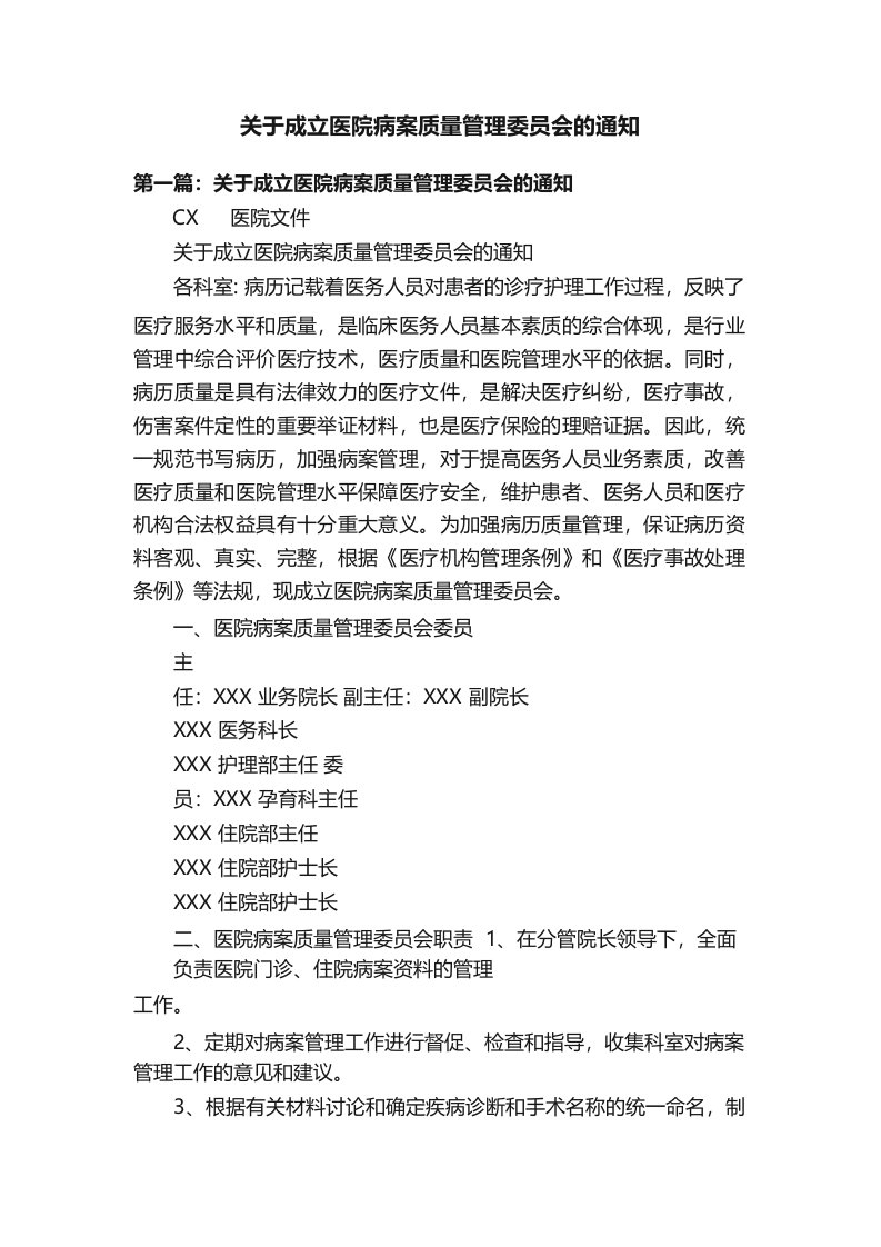 关于成立医院病案质量管理委员会的通知