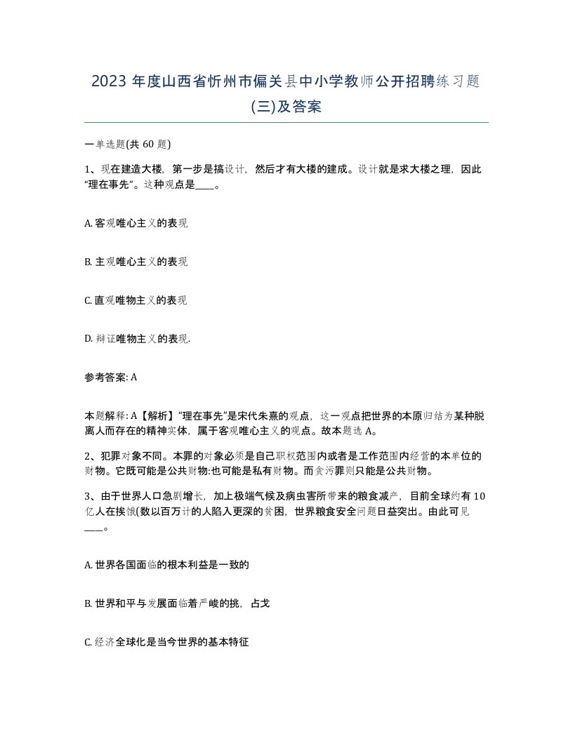 2023年度山西省忻州市偏关县中小学教师公开招聘练习题三及答案