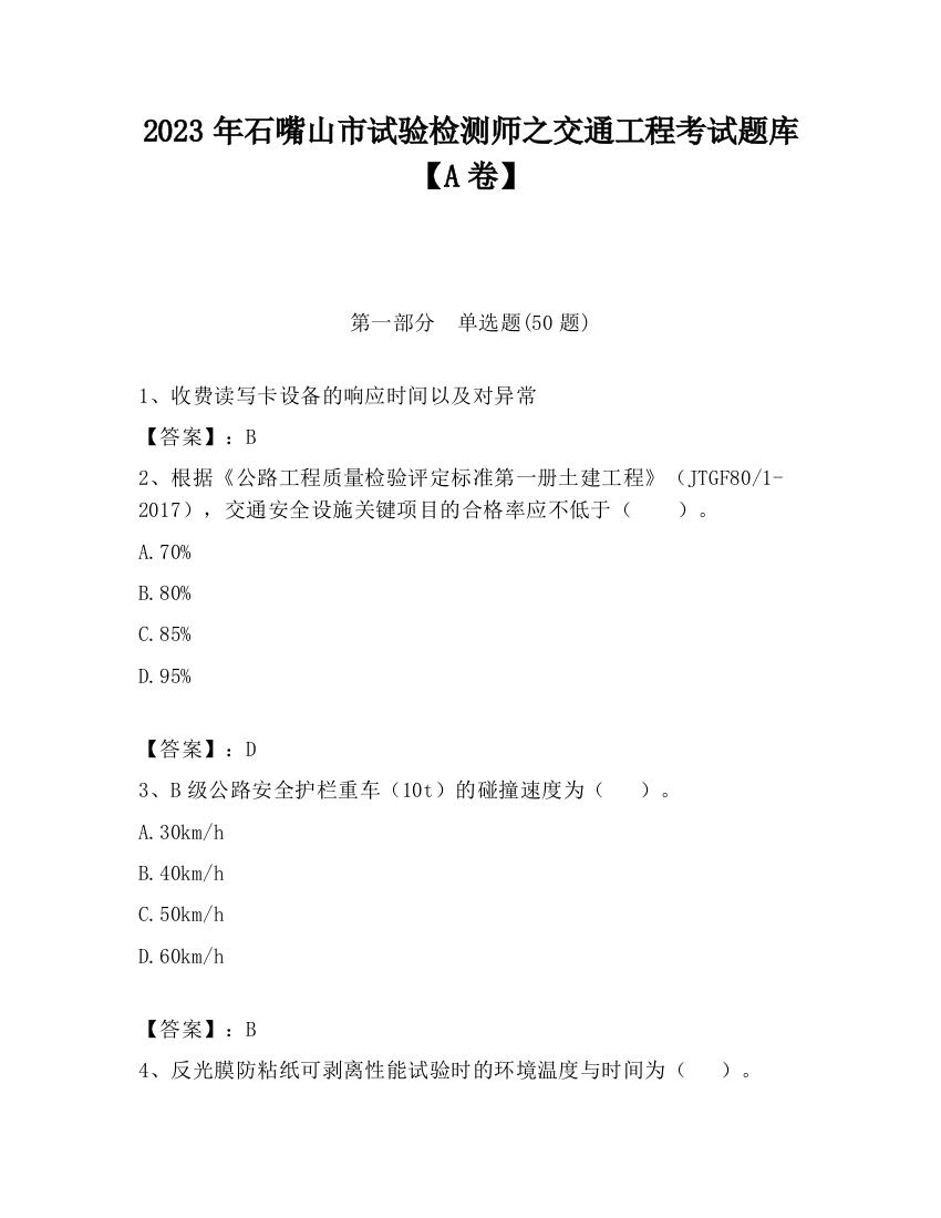 2023年石嘴山市试验检测师之交通工程考试题库【A卷】