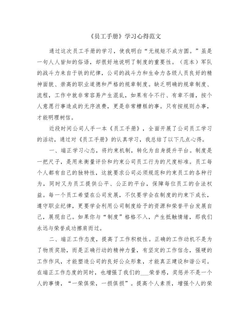 《员工手册》学习心得范文