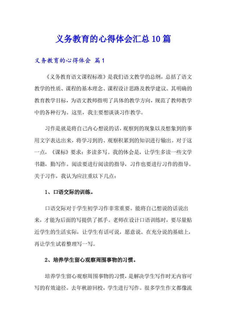 义务教育的心得体会汇总10篇