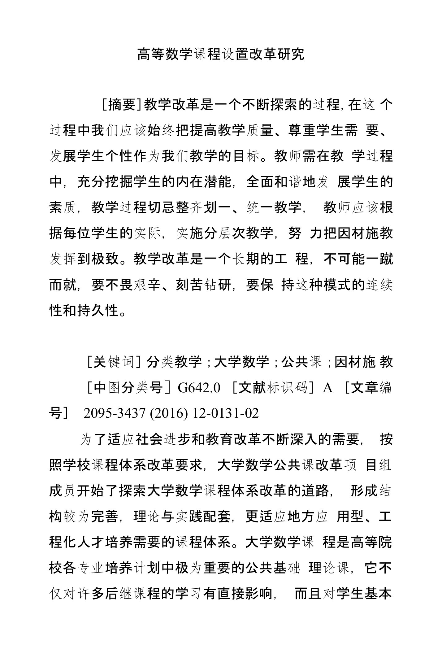 高等数学课程设置改革研究