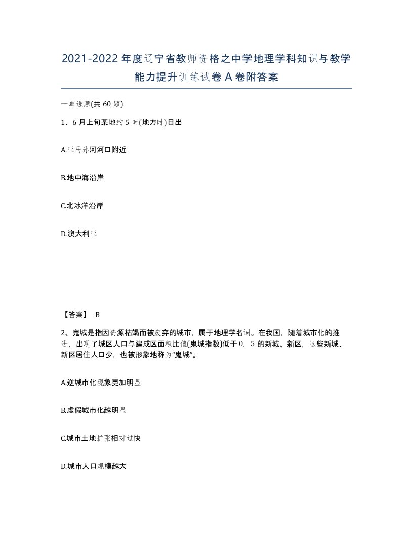 2021-2022年度辽宁省教师资格之中学地理学科知识与教学能力提升训练试卷A卷附答案