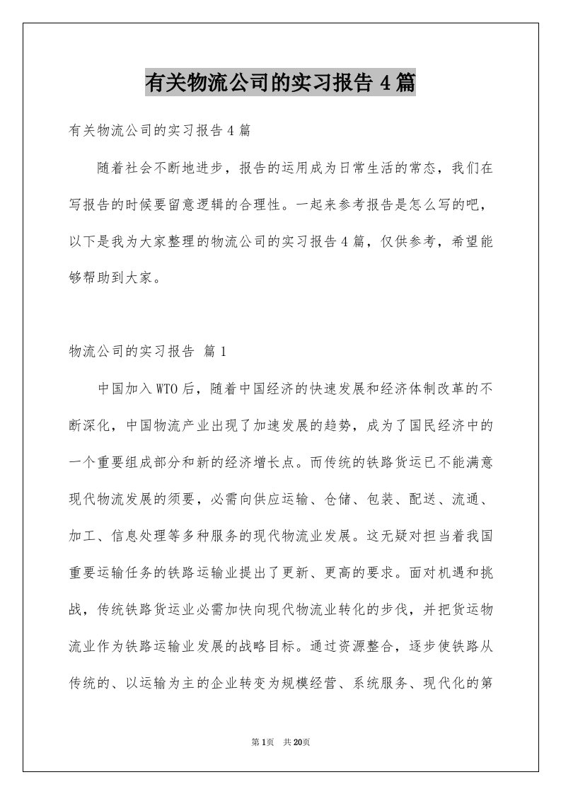 有关物流公司的实习报告4篇例文