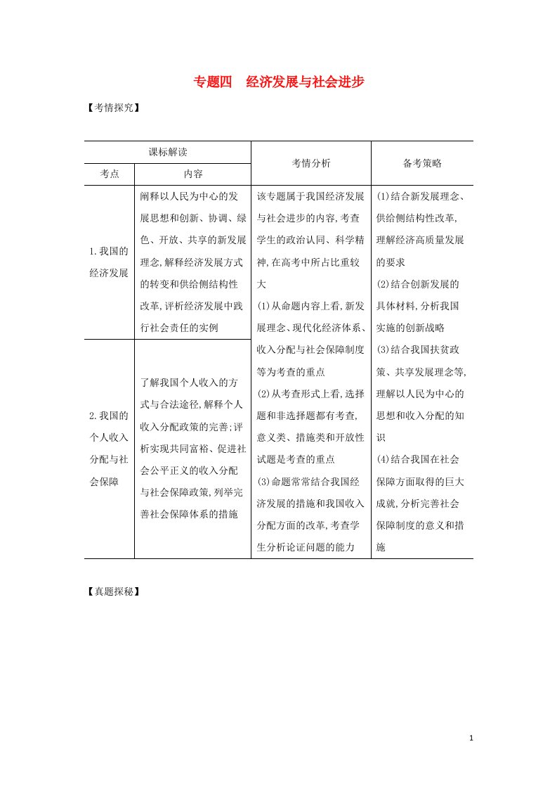 山东专用2022版高考政治一轮复习专题四经济发展与社会进步基础集训含解析