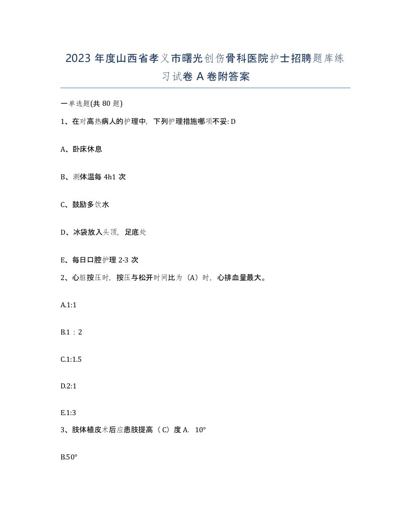 2023年度山西省孝义市曙光创伤骨科医院护士招聘题库练习试卷A卷附答案