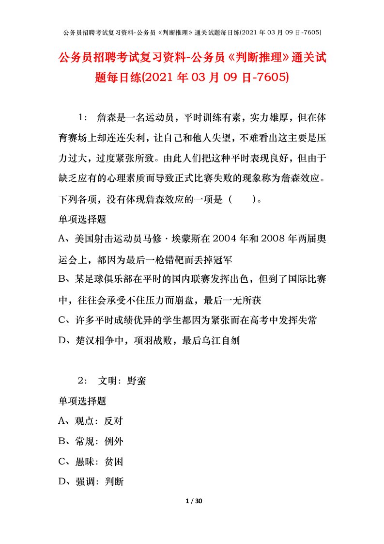 公务员招聘考试复习资料-公务员判断推理通关试题每日练2021年03月09日-7605