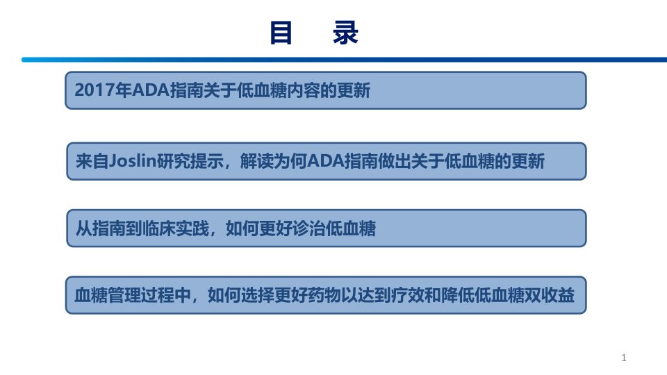 低血糖的管理PPT课件