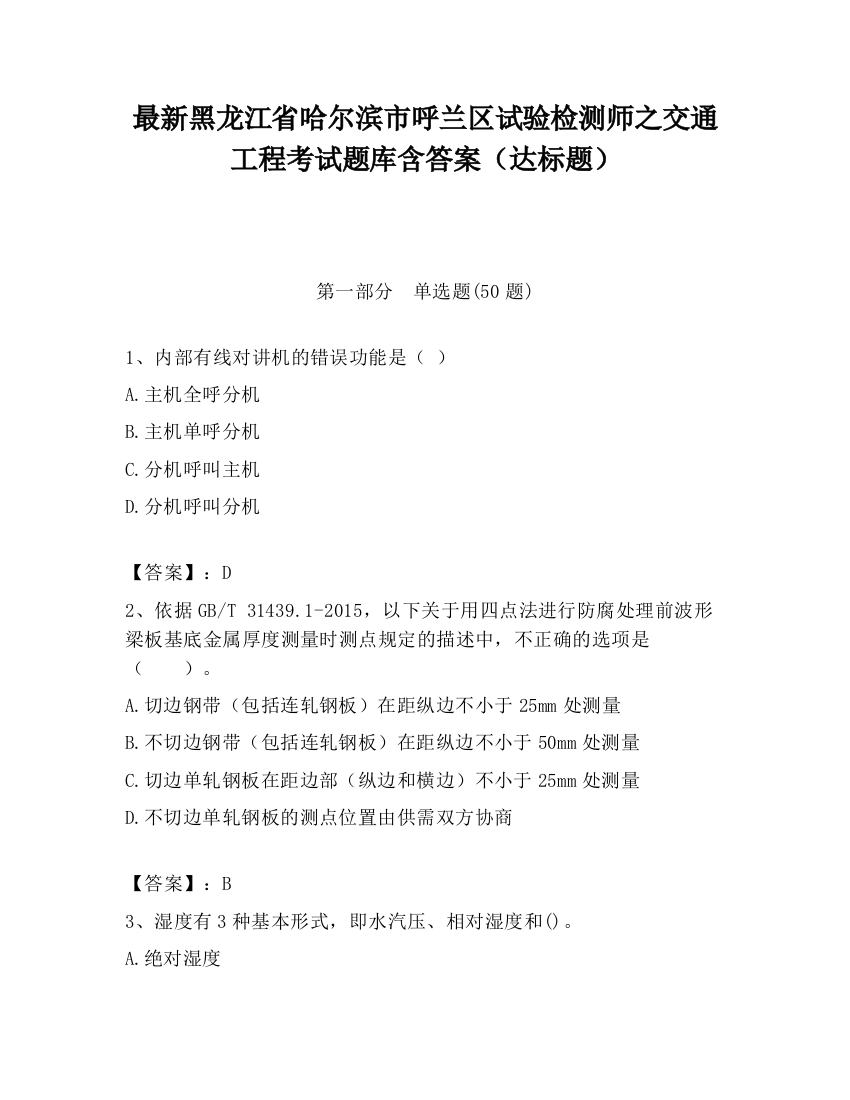 最新黑龙江省哈尔滨市呼兰区试验检测师之交通工程考试题库含答案（达标题）